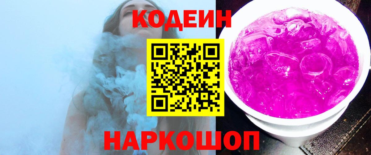 Codein Purple Drank  Кодеиновый сироп Lean Purple Drank  Вход с VPN  Зеленодольск 